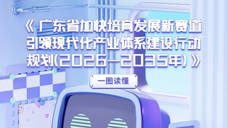 一图读懂《广东省加快培育发展新赛道引领现代化产业体系建设行动规划（2026—2035年）》
